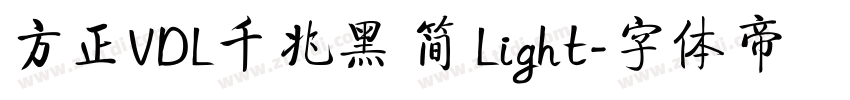 方正VDL千兆黑 简 Light字体转换